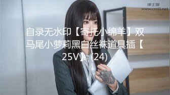 自录无水印【寄托小绵羊】双马尾小萝莉黑白丝袜道具插【25V】 (24)