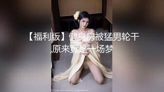 【新片速遞】 起点传媒 XSJ-055《误认工作人员是女优》一个小误会发现一个小骚货[591M/MP4/34:23]