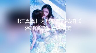 『江真真』大尺度首部私拍《浴缸酸奶》清純甜美