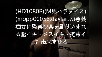 (HD1080P)(M男パラダイス)(mopp00058.davlartw)悪戯痴女に監禁快楽を刷り込まれる脳イキ・メスイキ・拘束イキ 市来まひろ