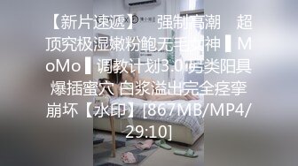 【新片速遞】 ✿强制高潮✿ 超顶究极湿嫩粉鲍无毛女神 ▌MoMo ▌调教计划3.0 另类阳具爆插蜜穴 白浆溢出完全痉挛崩坏【水印】[867MB/MP4/29:10]