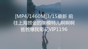 [MP4/1460M]3/15最新 前往上海捞金的美模特儿啊啊啊爸爸爆我菊花VIP1196