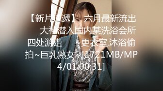 【新片速遞】  六月最新流出❤️大神潜入国内某洗浴会所四处游走❤️~更衣室,沐浴偷拍~巨乳熟女~[1721MB/MP4/01:00:31]