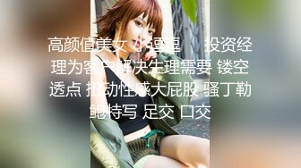 高颜值美女 小逗逗❤️投资经理为客户解决生理需要 镂空透点 扭动性感大屁股 骚丁勒鲍特写 足交 口交