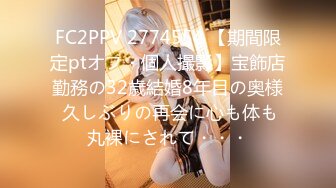 FC2PPV 2774554 【期間限定ptオフ・個人撮影】宝飾店勤務の32歳結婚8年目の奥様 久しぶりの再会に心も体も丸裸にされて・・・