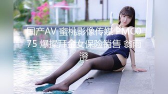 国产AV 蜜桃影像传媒 PMC075 爆操拜金女保险销售 翁雨澄