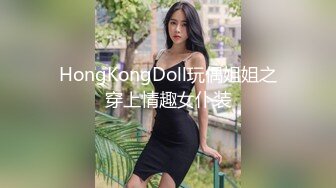 HongKongDoll玩偶姐姐之穿上情趣女仆装