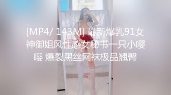 [MP4/ 143M] 最新爆乳91女神御姐风性感女秘书一只小嘤嘤 爆裂黑丝网袜极品翘臀