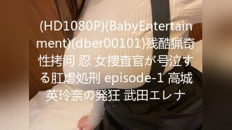 (HD1080P)(BabyEntertainment)(dber00101)残酷猟奇性拷问 忍 女捜査官が号泣する肛虐処刑 episode-1 高城英玲奈の発狂 武田エレナ