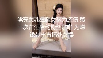 漂亮美乳独腿女孩为还债 第一次在酒店约粉丝啪啪 为赚钱献出直播处女操