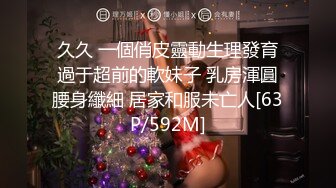 久久 一個俏皮靈動生理發育過于超前的軟妹子 乳房渾圓腰身纖細 居家和服未亡人[63P/592M]