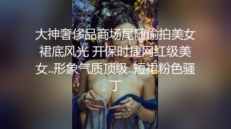 大神奢侈品商场尾随偷拍美女裙底风光 开保时捷网红级美女..形象气质顶级..短裙粉色骚丁