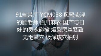 91制片厂 YCM038 风骚卖淫的顾老师 百川麻衣 国产与日妹的灵魂碰撞 爆裂黑丝紧致无毛嫩穴 极深攻穴抽射