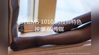 69FILMS 1010 男技师特色按摩 69传媒