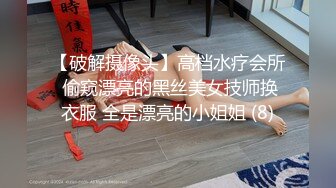 【破解摄像头】高档水疗会所 偷窥漂亮的黑丝美女技师换衣服 全是漂亮的小姐姐 (8)