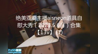 绝美亚裔主播aisneon道具自慰大秀（2023.5.6月）合集【13v】 (1)