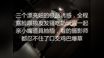 三个漂亮妞的极品诱惑，全程露脸跟狼友发骚吃奶玩逼一起亲小嘴道具抽插，看的摄影师都忍不住了口交鸡巴爆草