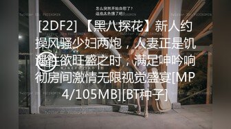 [2DF2] 【黑八探花】新人约操风骚少妇两炮，人妻正是饥渴性欲旺盛之时，满足呻吟响彻房间激情无限视觉盛宴[MP4/105MB][BT种子]