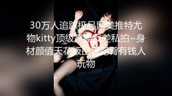 30万人追踪极品网美推特尤物kitty顶级露脸反差私拍~身材颜值天花板白皙肥臀有钱人玩物