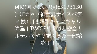 (4K)(懲りない男)(fc3173130)〈Fカップ神巨乳ナイスバディ娘〉［鈴8耐キャンギャル降臨］TWICEサナ似と密会！ホテルでやりまくった一部始終！！