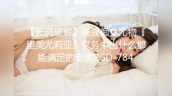 【无码破解】最强痴女尤物『里美尤莉亚』家务中出什么都能满足的老婆PGD-784