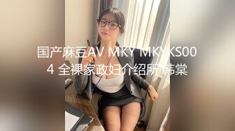 国产麻豆AV MKY MKYKS004 全裸家政妇介绍所 韩棠