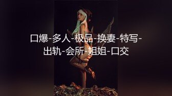 口爆-多人-极品-换妻-特写-出轨-会所-姐姐-口交