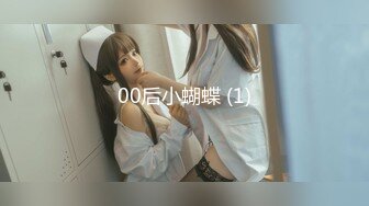 00后小蝴蝶 (1)