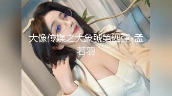 大像传媒之痴女大解放任他為所欲為-