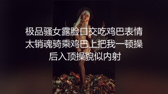 极品骚女露脸口交吃鸡巴表情太销魂骑乘鸡巴上把我一顿操 后入顶操貌似内射