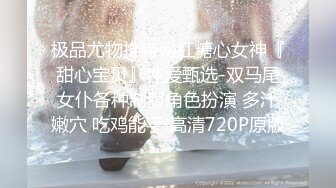 极品尤物推特网红糖心女神『甜心宝贝』性爱甄选-双马尾女仆各种制服角色扮演 多汁嫩穴 吃鸡能手 高清720P原版