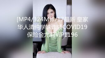 [MP4/324M]8/17最新 皇家华人清纯学妹诈领COVID19保险金尤莉VIP1196