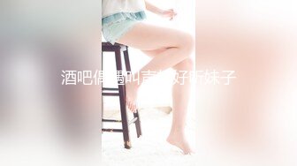 酒吧偶遇叫声超好听妹子