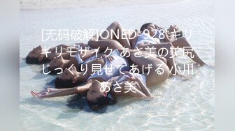 [无码破解]ONED-928 ギリギリモザイク あさ美の美尻じっくり見せてあげる 小川あさ美