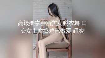 高级桑拿会所美女脱衣舞 口交女上摩擦鸡巴做爱 超爽