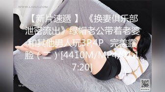 【新片速遞 】 《换妻俱乐部泄密流出》绿帽老公带着老婆和其他男人玩3P,4P⭐完美露脸（二）[4410M/MP4/01:17:20]