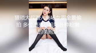 猥琐大叔潜入商场女厕全景偷拍 多位漂亮小姐姐各种粉嫩的美鲍鱼