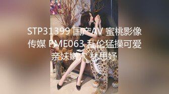 STP31399 国产AV 蜜桃影像传媒 PME063 乱伦猛操可爱亲妹嫩穴 林思妤