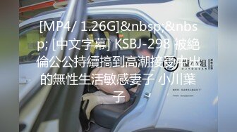 [MP4/ 1.26G]&nbsp;&nbsp; [中文字幕] KSBJ-298 被絶倫公公持續搞到高潮接受中出的無性生活敏感妻子 小川葉子