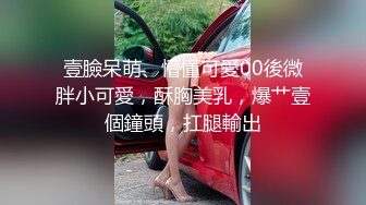 壹臉呆萌、懵懂可愛00後微胖小可愛，酥胸美乳，爆艹壹個鐘頭，扛腿輸出