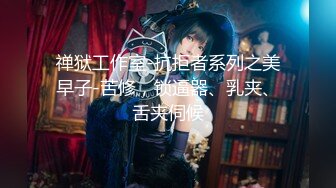 【新片速遞】 ❤️极品反差婊❤️清纯可爱素颜小美女与男友啪啪，超爱吃黑吊技术一流，艹起来简直完美至极！[689.29M/MP4/00:29:39]