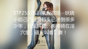 上海气质性感美女少妇出租屋体验帅气洋小伙的18CM大粗屌,鸡巴吃过瘾后自己坐上疯狂摇摆高潮,主动自拍!