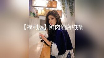 乖巧眼镜妹一边玩手机一边给操