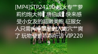 [MP4]STP24190 超火专艹萝莉约炮大神▌唐伯虎▌快来感受小女友的超嫩美鲍 征服女人只需肉棒狠狠刺入嫩穴艹爽了 玩物便是乖乖听话 VIP2209