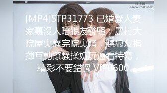 [MP4]STP31773 已婚騷人妻家裏沒人陪狼友發騷，農村大院屋裏騷完院裏騷，聽狼友指揮互動撩騷揉奶玩逼看特寫，精彩不要錯過 VIP0600