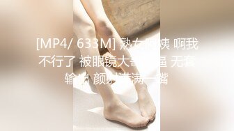 [MP4/ 633M] 熟女阿姨 啊我不行了 被眼镜大哥舔逼 无套输出 颜射满满一嘴