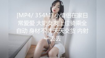 [MP4/ 354M] 小情侣在家日常爱爱 大奶女友上位骑乘全自动 身材不错 天天交货 内射一丢丢