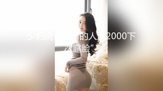 少妇说：“看的人满2000下次露脸”