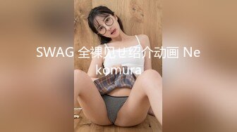 推特人气女神【前女友礼酱】前男友拍第三视角，让大鸡巴学长猛干，各种服装doi应接不暇