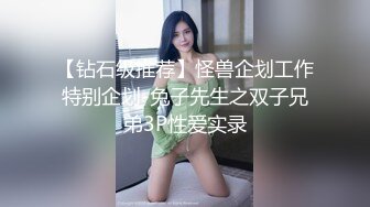 【钻石级推荐】怪兽企划工作特别企划-兔子先生之双子兄弟3P性爱实录